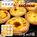 冷凍 マカオ式 エッグタルト 9個入り/袋 1個あたり50gタルト 中華菓子 中華スイーツ 点心 屋台 春節 ギフト お誕生日 プレゼント