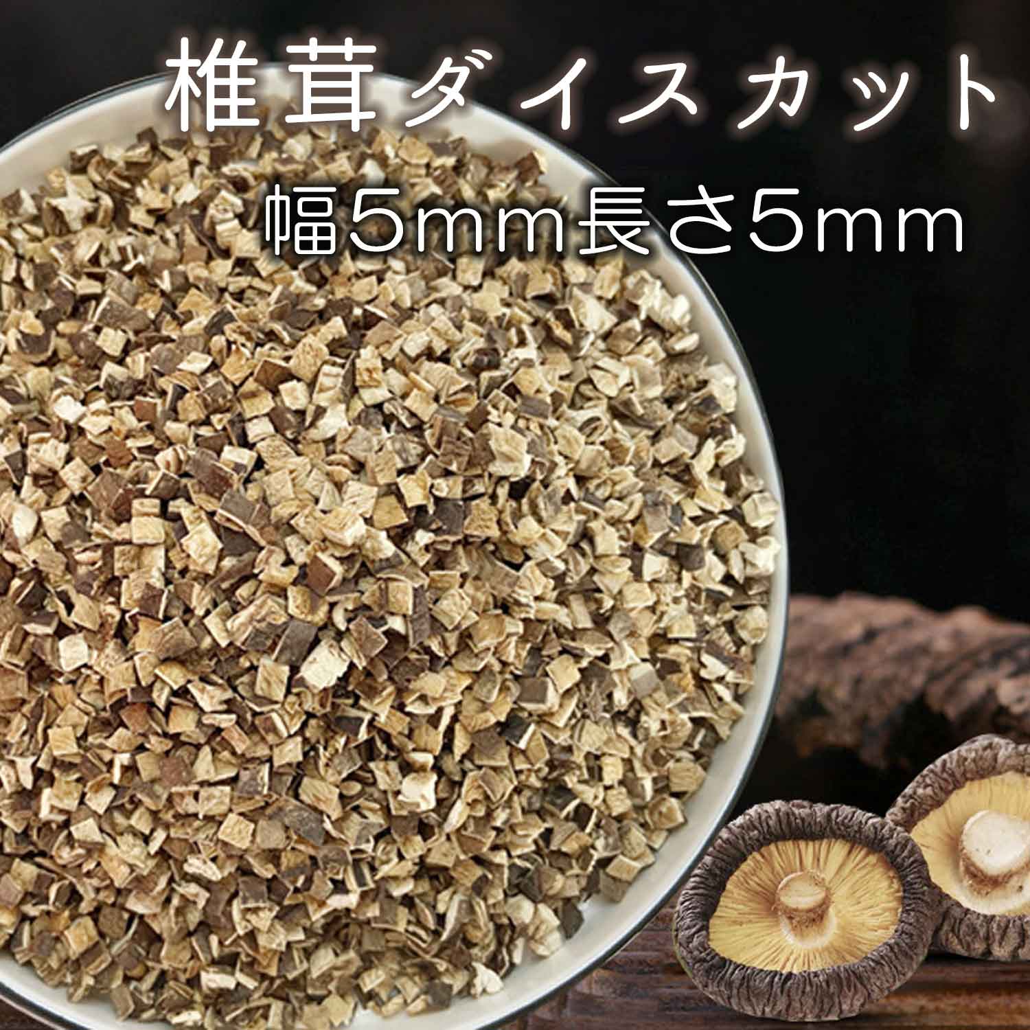 楽天食材卸ダイヨー椎茸 ダイスカット 再乾スライス5mm*5mm 1kg 肉厚 乾燥椎茸 乾燥しいたけ 干ししいたけ 鍋の具 家庭用 業務用お得 ちらし寿司 巻き寿司 干しシイタケ乾燥シイタケ 出汁 だし ダシ 13時までのご注文 即日発送