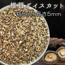 椎茸 ダイスカット 再乾スライス5mm 5mm 1kg 肉厚 乾燥椎茸 乾燥しいたけ 干ししいたけ 鍋の具 家庭用 業務用お得 ちらし寿司 巻き寿司 干しシイタケ乾燥シイタケ 出汁 だし ダシ 13時までのご注文 即日発送