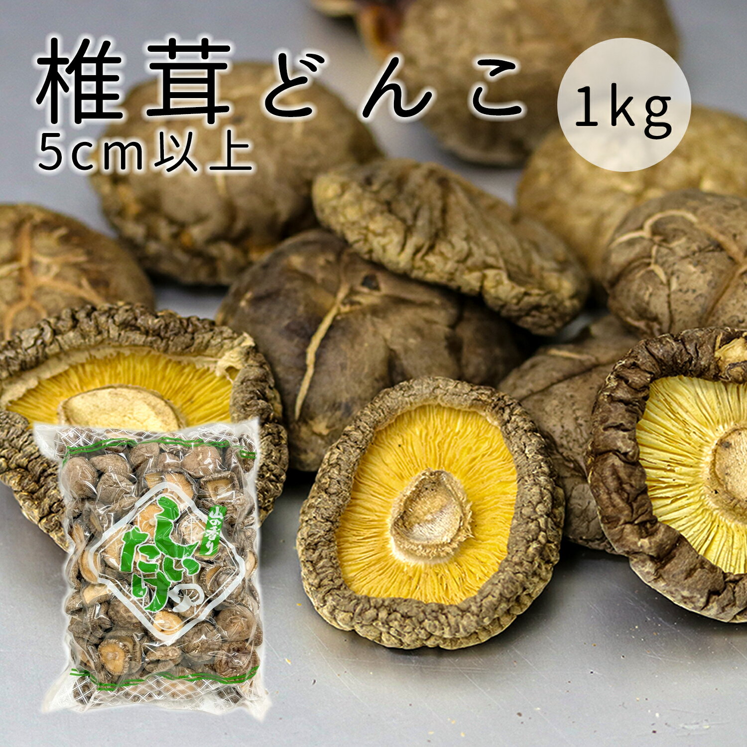 干し椎茸 どんこ 1kg しいたけ しシイタケ 乾燥椎茸 肉厚 出汁 だし 煮物 椎茸のステーキ 大容量 業務用 お買い得商品 特選品 どんこ 5cmUPを選別 13時までのご注文 即日発送