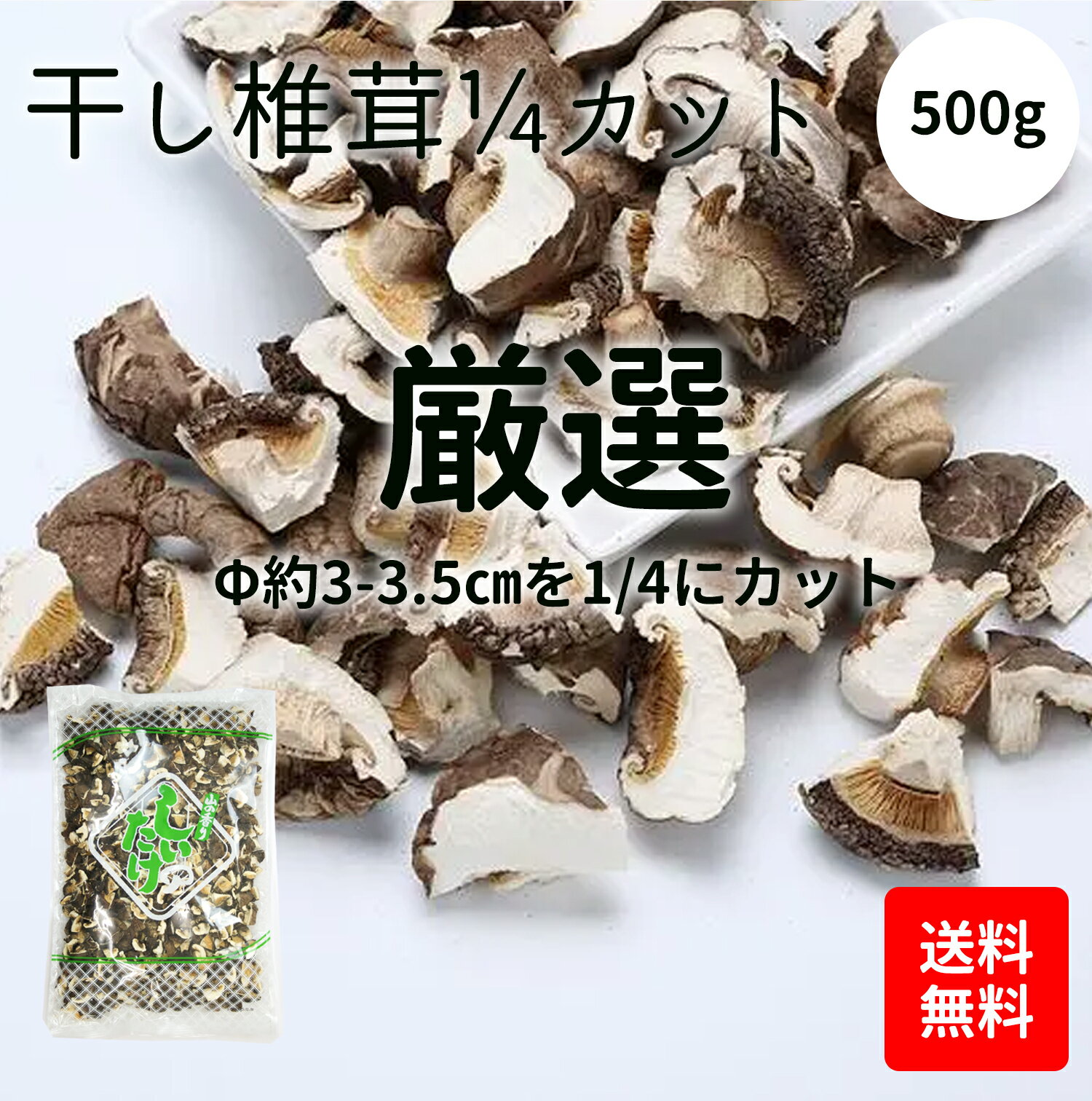 干し椎茸1／4カット 500g しいたけ しシイタケ 乾燥椎茸 肉厚 出汁 だしひな祭り ちらし寿司 特殊カッ..