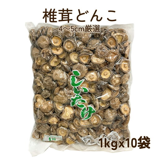 干し椎茸 どんこ 1kgx10袋セット しいたけ しシイタケ 乾燥椎茸 肉厚 出汁 だし 煮物 椎茸のステーキ 大容量 業務用 お買い得商品 特選品(どんこ 4~5cmを選別) 干し椎茸 どんこ 1kgx10袋セット しいたけ しシイタケ 乾燥椎茸 肉厚 出汁 だし 煮物 椎茸のステーキ 大容量 業務用 お買い得商品 特選品(どんこ 4~5cmを選別)