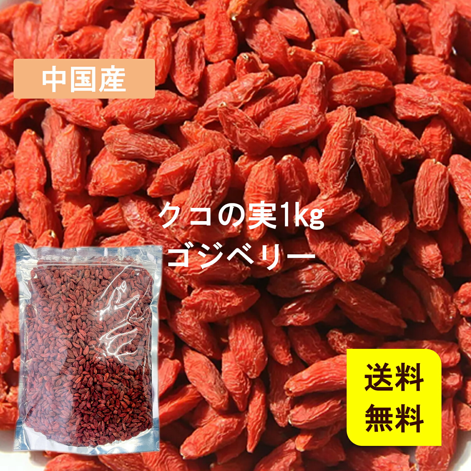 クコの実 1000g 無添加 無着色 チャック付き袋 美容 健康 おすすめ 薬膳 ゴジベリー スーパーフード デザート 枸杞の実 枸杞子 薬膳食材 クコ酒 クコ茶 漢方 ギフト 母の日 父の日 敬老の日