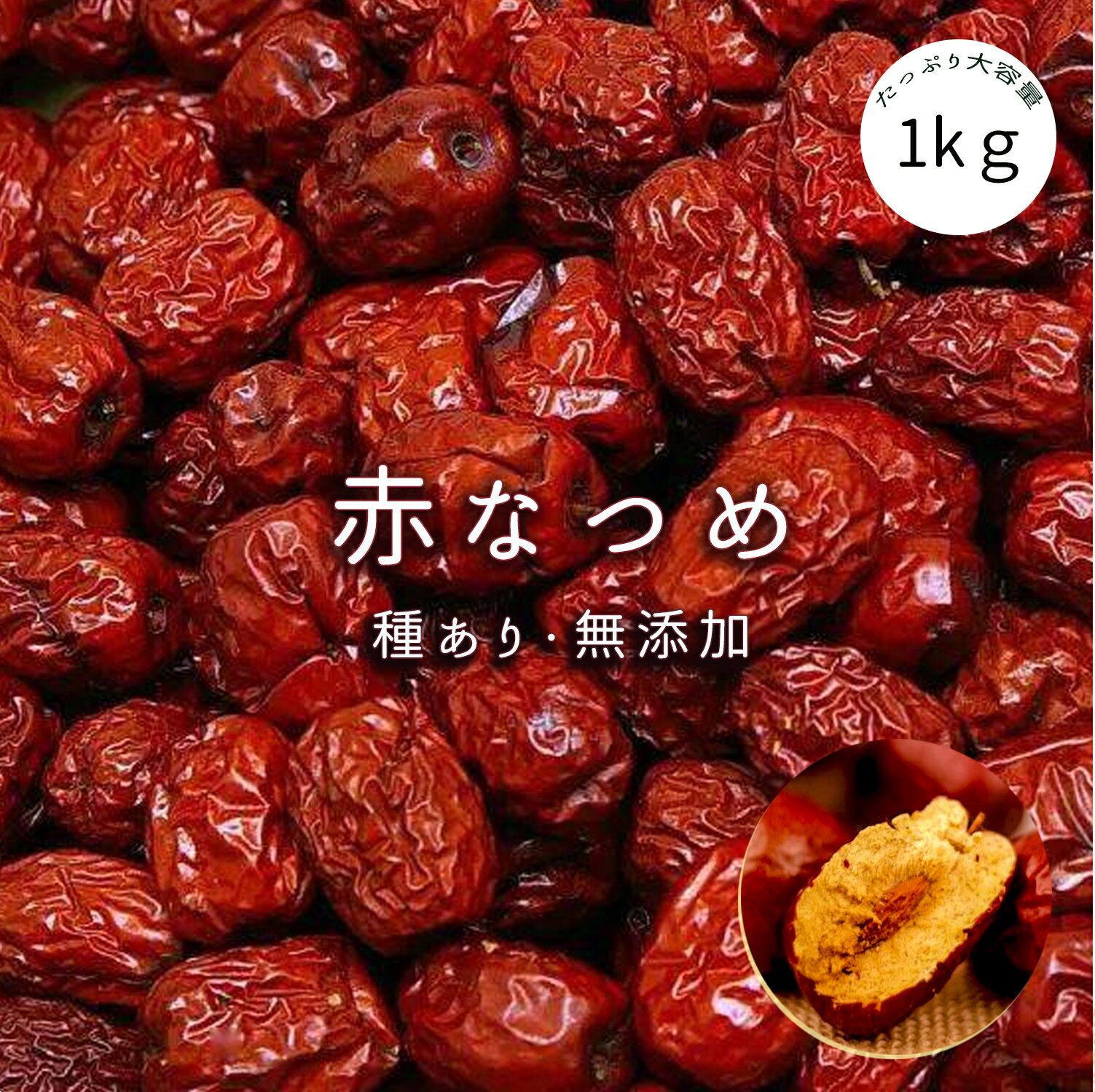 大洋物産 なつめ 棗 ナツメ 1kg 無添加 大容量 乾燥なつめ ドライフルーツ なつめ 濃厚な果実の甘さ 漢方 なつめ茶 スイーツ お菓子にも使う