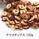 大洋物産 なつめチップス ナツメチップス 100g 棗 輪切り スライス 無添加 乾燥なつめ ドライフルーツ なつめ 濃厚な果実の甘さ 漢方 なつめ茶 スイーツ...