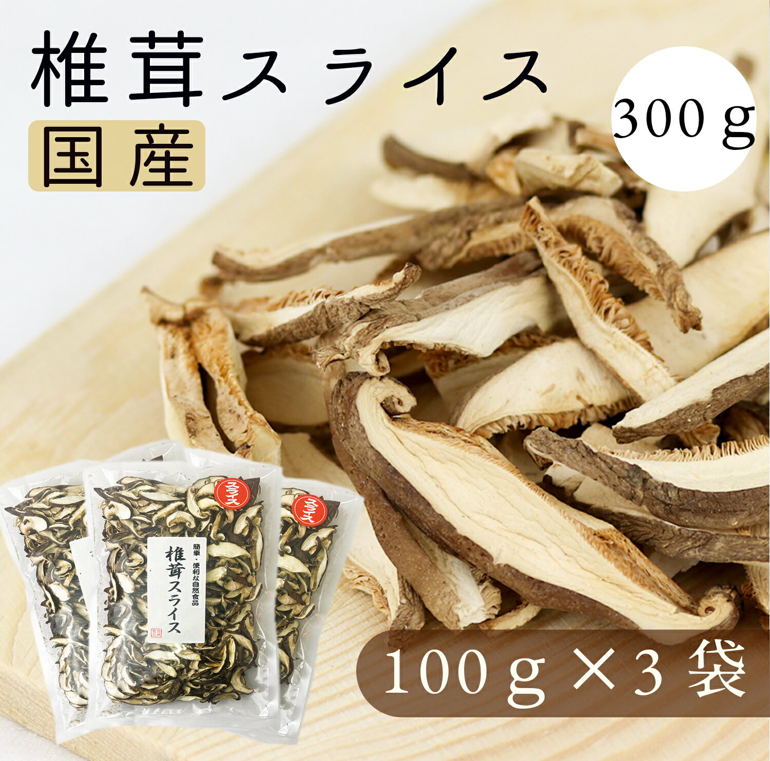 国産 干し椎茸 スライス 100gx3袋セット 椎茸 栃木県