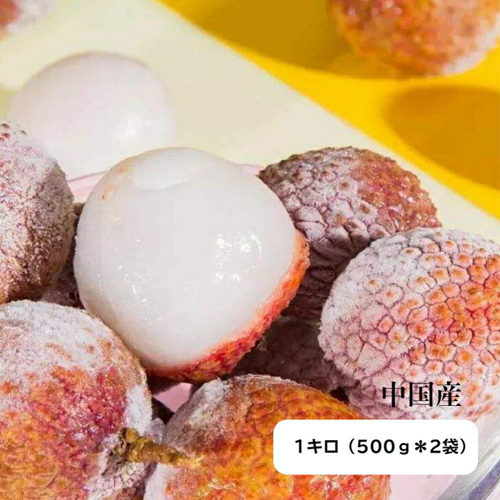 冷凍 ライチ 500gx2袋 フローズン frozen Lychee 冷凍フルーツ 強い甘さが特徴で ...