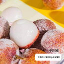 冷凍 ライチ フローズン frozen Lychee 冷凍フルーツ 強い甘さが特徴です 1キロ(500g*2袋)