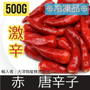 【超辛い】冷凍赤唐辛子トウガラシ業務用中華食材激辛中国産500g