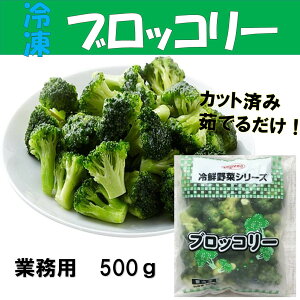 冷凍ブロッコリー　1kg（500g×2袋）　冷凍野菜　筋トレ　タンパク質