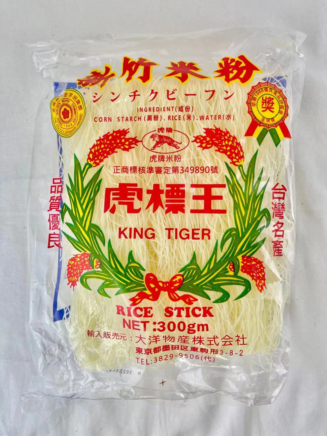 新竹米粉 米粉 ビーフン 焼ビーフン 虎米粉 300g自社輸入品 台湾産 麺 虎標王