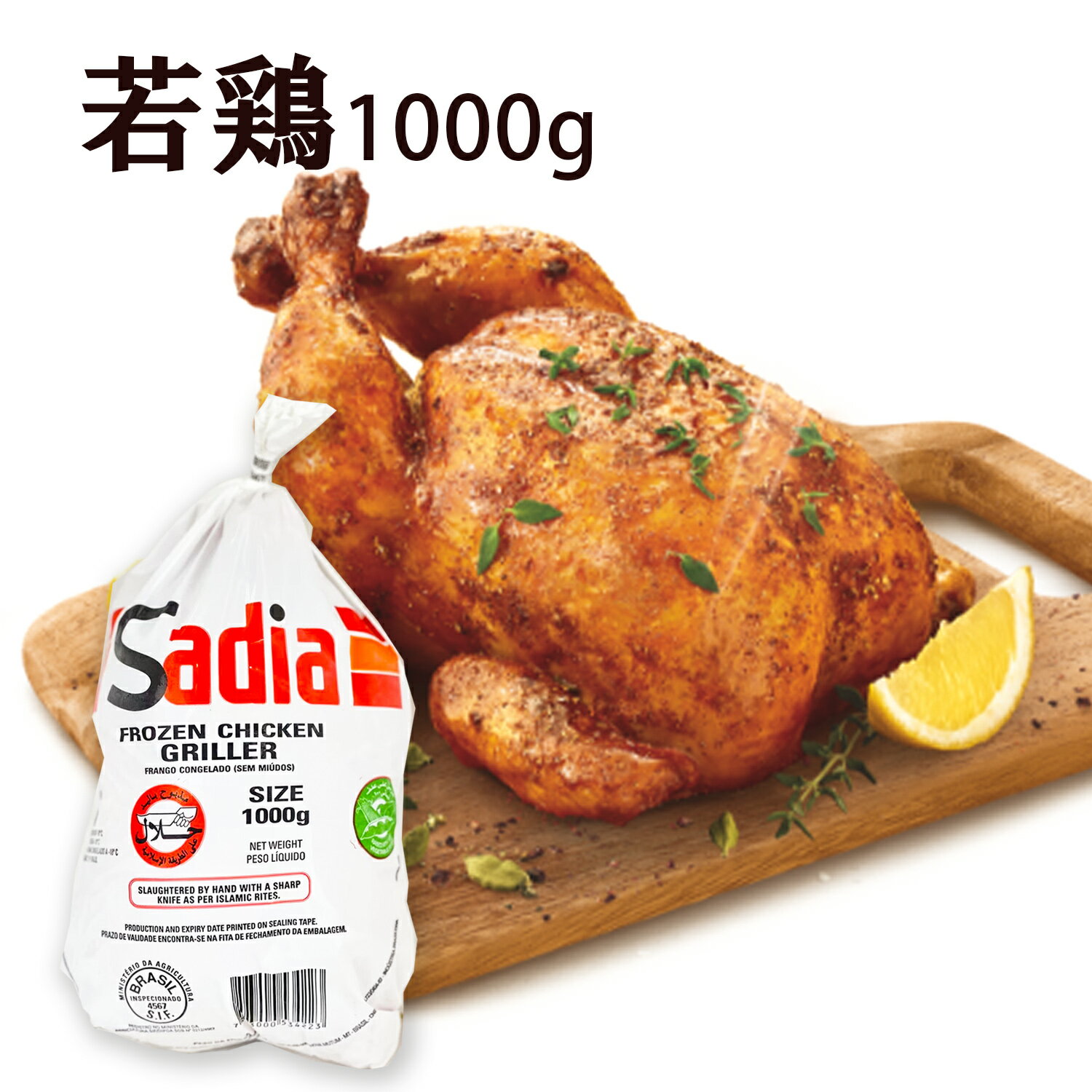 冷凍 童子鶏 丸鶏 丸鳥 中抜き 1.0kg 1羽/袋 ブラジル産 SADIA ハラール認証商品 ビア缶チキン ローストチキン 丸ごと BBQ バーベキュー ソロキャンプ アウトドア キャンプ 鶏肉 鳥肉 とりにく グリラー 参鶏湯 ローストチキン 丸焼き フライドチキン 子供鶏 若鶏