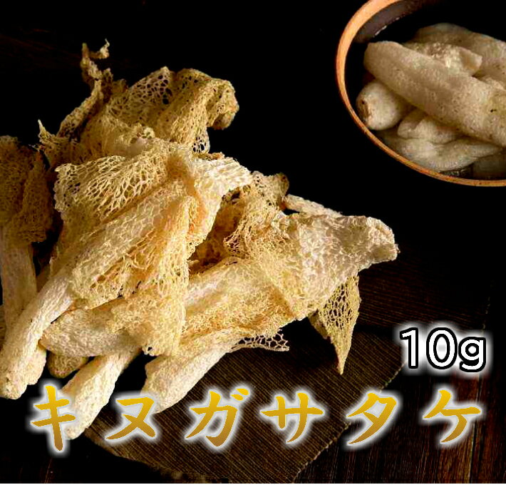 キヌガサ茸 原材料名 キヌガサダケ 内 容 量 10gor 50g ご選択してください 賞味期限 パケージに記載 保存方法 常温、開封後乾燥、冷暗所に保管してください 原産国名 中国 輸入者 大洋物産株式会社 東京都足立区西新井5-26-3 特徴 キノコの女王と呼ばれるキヌガサタケ（衣笠茸）は傘の下にレース をまとったような姿が特徴のキノコで、 中国では高級食材として珍重 されています。 シャキシャキとした上品な触感が特徴で中国では薬膳や漢方スープに使用されます。 下処理・食べ方 根元の石付部分を切り取ってゴミを取り除いていきます。 数分水に浸け、流水で洗います。 食べ易く半分に切っても、お好みでそのままでもよいです。 キヌガサタケでしか感じることができない独特の食感があり、スープにして贅沢にまるごど楽しむ人が多いようです。 　　　 　　 　8338006241,3804,3802,9801,8803,8801,580