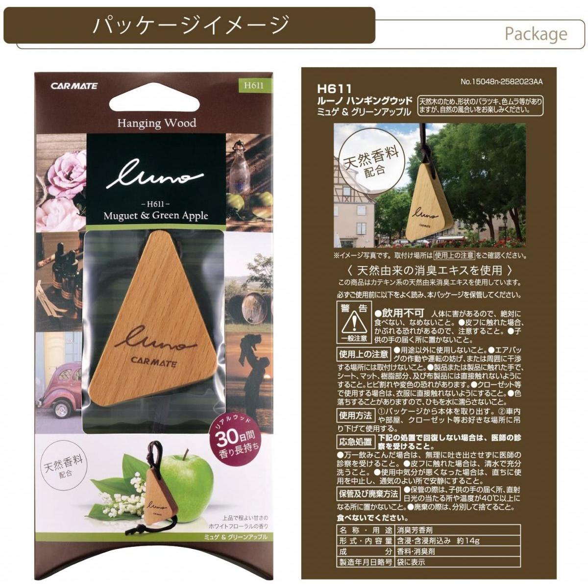 カーメイト 車用 消臭芳香剤 ルーノ ハンギングウッド 吊り下げ型 天然木 ミュゲ&グリーンアップル 14g H611 おしゃれ ナチュラル