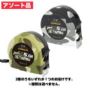 コメロン アーミーコンベックス KMC-31L 迷彩 メジャー 【2種アソート品。種類選択不可】 巻尺 5.5m