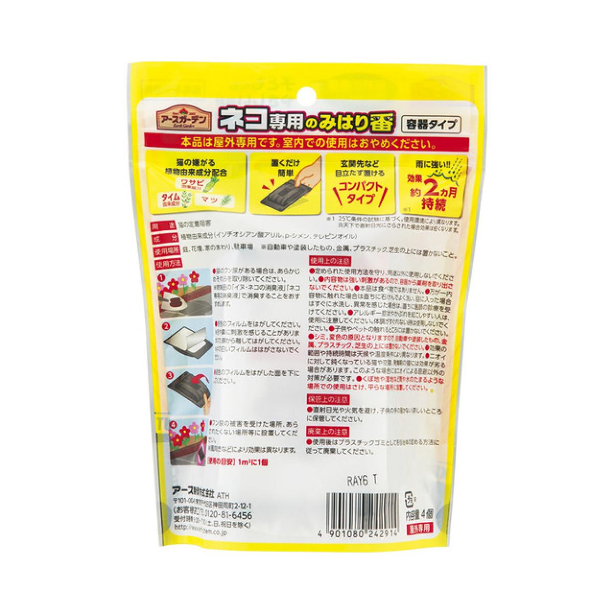 アースガーデン ネコ専用のみはり番容器タイプ 4個入　猫 野良猫 忌避剤 置き型ネ...
