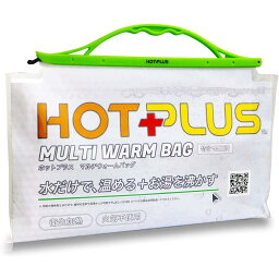 ホットプラス hotplus マルチウォームバッグ 発熱剤3個入 発熱剤で食品の温め&湯沸かし 地震 防災 非常食 災害対策 避難所 萬友商事