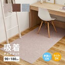【I】 萩原 吸着チェアマット 滑りにくい フリーカット 350118906 ベージュ 90×180cm 防音 消臭 洗える 冷え対策 フリーカット