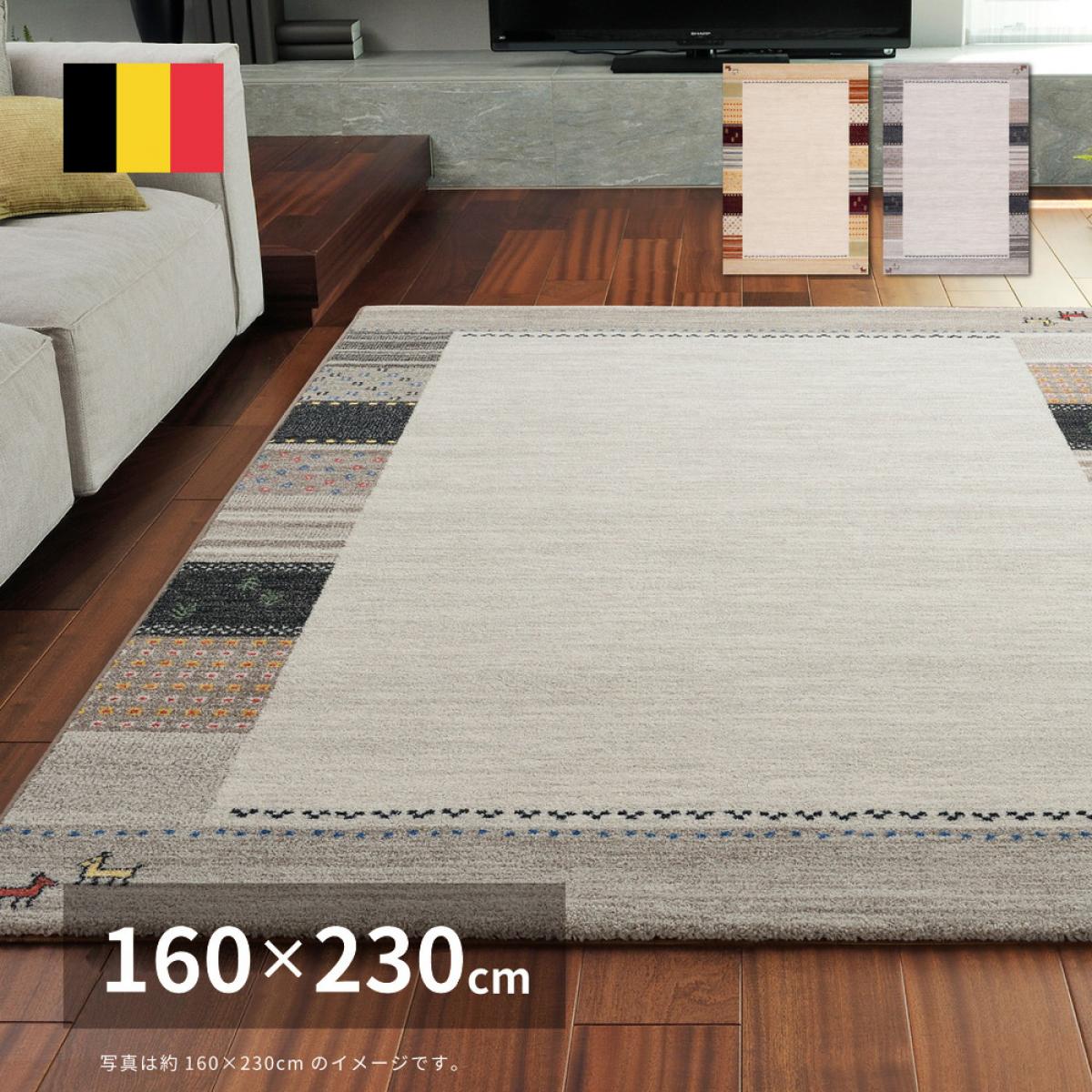 【I】 萩原 ベルギー製 ウィルトンラグ INFINITY アルガス 600007411 ナチュラル 160×230cm ギャッベ柄 カーペット