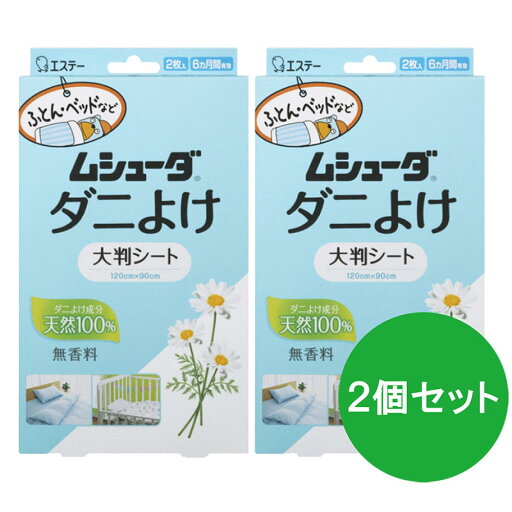 【まとめ買い】ムシューダ ダニよけ シート 大判タイプ 2枚入×2個セット 天然100% 合成殺虫成分不使用 布団 ダニ除け 無香料 ふとん ベッド ベビーベッド 【まとめ買い】ムシューダ ダニよけ シート 大判タイプ 2枚入×2個セット 天然100% 合成殺虫成分不使用 布団 ダニ除け 無香料 ふとん ベッド ベビーベッド