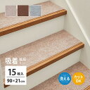 【I】 萩原 階段マット 15枚入り 滑りにくい フリーカット 350118905 ベージュ 90×21(3)