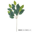 【まとめ買い】神棚の里(静岡木工) 神具 榊造花 小 10本セット ポリエステル製 サカキ 神棚
