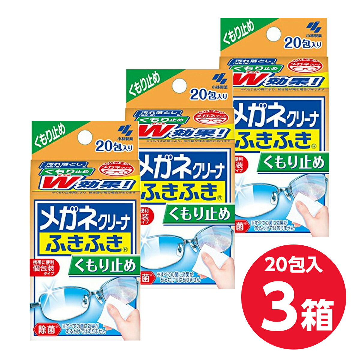 【まとめ買い】小林製薬 メガネクリーナふきふき くもり止めタイプ 20包(個包装タイプ)×3箱　めがね 眼鏡用 曇り止め マスク 視界クリア メガネ拭き