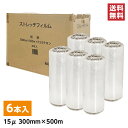 【まとめ買い】シンセイ ストレッチフィルム 15μ 300mm×500m 6本セット 梱包用ラップフィルム 荷崩れ防止 厚さ15ミクロン 引っ越し