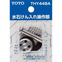 TOTO 水石けん入れ操作部 THY448A 水栓金具 水石けん入れ専用部品 交換部品 TS126AR TS126BR TS126R TS126ADR TS126BDR TS126DR TS126G