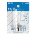 TOTO 細シャワーホース用アダプタ (G1／2 リクシル MYM SAN－EI KAKUDAI用) THY14533-1 水栓金具 交換部品 蛇口 水道 浴室