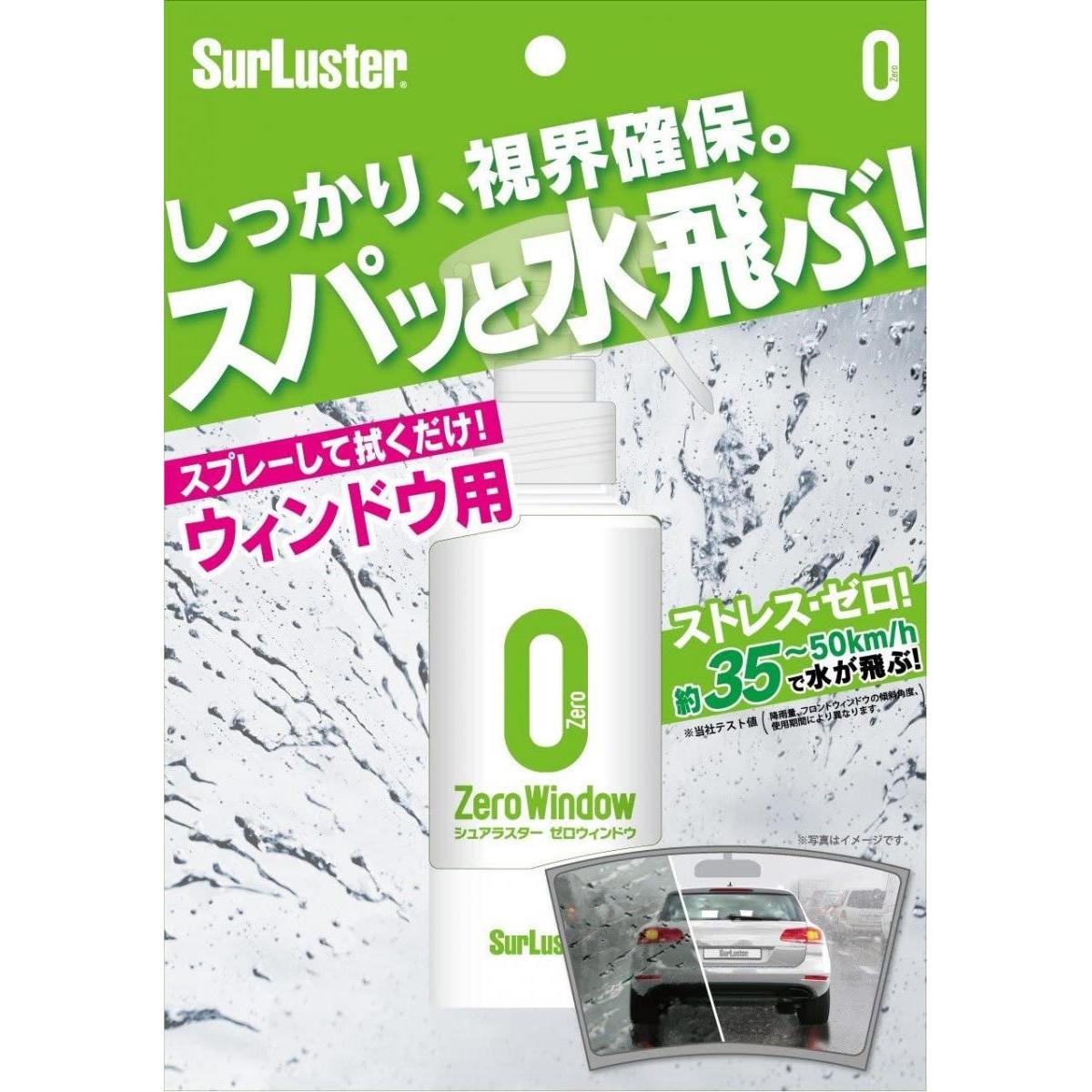 シュアラスター ウィンドウコーティング剤 撥水 ゼロウィンドウ SurLuster S-97 撥水剤 スプレータイプ ガラスコーティング 簡単施工