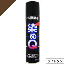 染めQ ミニ染めQ エアゾール 264ml ライトタン 速乾 DIY 補修 革 布 金属 木材 プラスチック 染めQテクノロジー