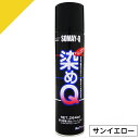 染めQ ミニ染めQ エアゾール 264ml サンイエロー 速乾 DIY 補修 革 布 金属 木材 プラスチック 染めQテクノロジー
