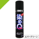 染めQ ミニ染めQ エアゾール 264ml エバーグリーン 速乾 DIY 補修 革 布 金属 木材 プラスチック 染めQテクノロジー