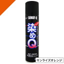 染めQ ミニ染めQ エアゾール 264ml サンライズオレンジ 速乾 DIY 補修 革 布 金属 木材 プラスチック 染めQテクノロジー