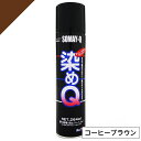 染めQ ミニ染めQ エアゾール 264ml コーヒーブラウン 速乾 DIY 補修 革 布 金属 木材 プラスチック 染めQテクノロジー