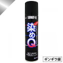 染めQ ミニ染めQ エアゾール 264ml ギンギラ銀 速乾 DIY 補修 革 布 金属 木材 プラスチック 染めQテクノロジー