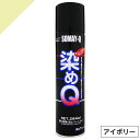 染めQ ミニ染めQ エアゾール 264ml アイボリー 速乾 DIY 補修 革 布 金属 木材 プラスチック 染めQテクノロジー