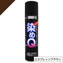 染めQ ミニ染めQ エアゾール 264ml エスプレッソブラウン 速乾 DIY 補修 革 布 金属 木材 プラスチック 染めQテクノロジー