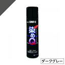 染めQ ミニ染めQ エアゾール 70ml ダークグレー 速乾 DIY 補修 革 布 金属 木材 プラスチック 染めQテクノロジー