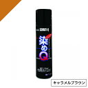 染めQ ミニ染めQ エアゾール 70ml キャラメルブラウン 速乾 DIY 補修 革 布 金属 木材 プラスチック 染めQテクノロジー