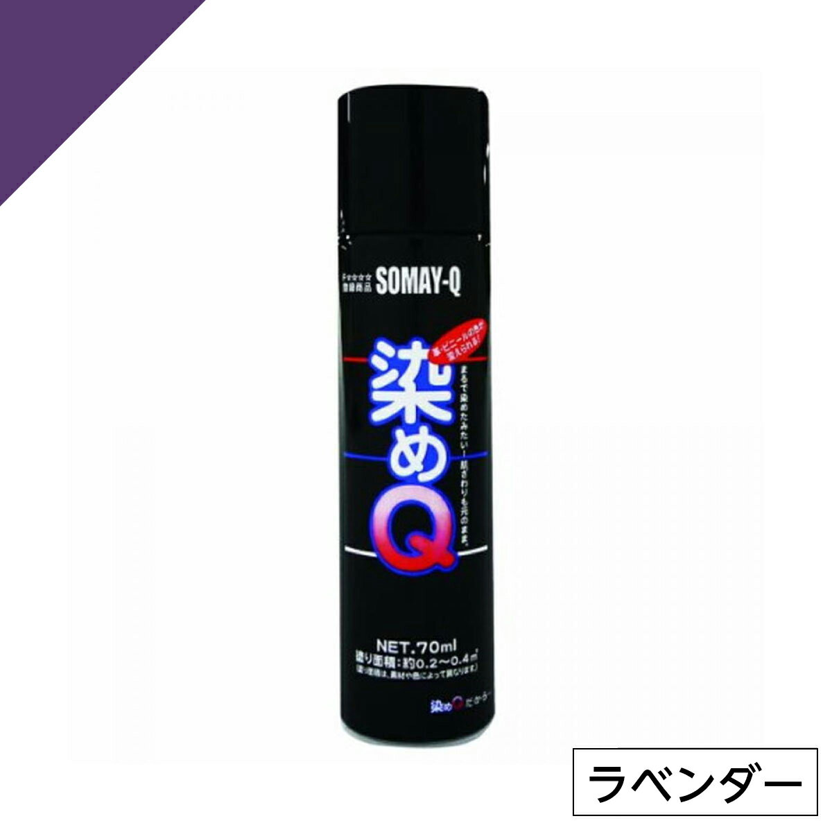 染めQ ミニ染めQ エアゾール 70ml ラベンダー　速乾 DIY 補修 革 布 金属 木材 プラスチック 染めQテクノロジー