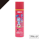 染めQテクノロジィ ジーンズ染めQ ブラック 70ml 布 生地 スエード 洗濯OK