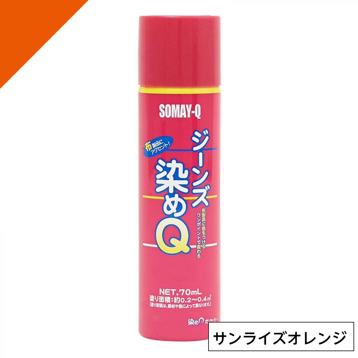 染めQテクノロジィ ジーンズ染めQ サンライズオレンジ 70ml　布 生地 スエード 洗濯OK