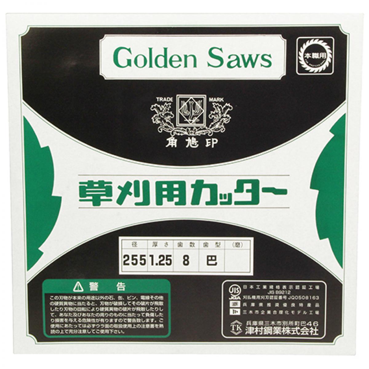 ツムラ(津村鋼業) 切込8枚刃 (ミガキ) 255mm 255X8P　刈払機用刈刃 草刈機用 軽量