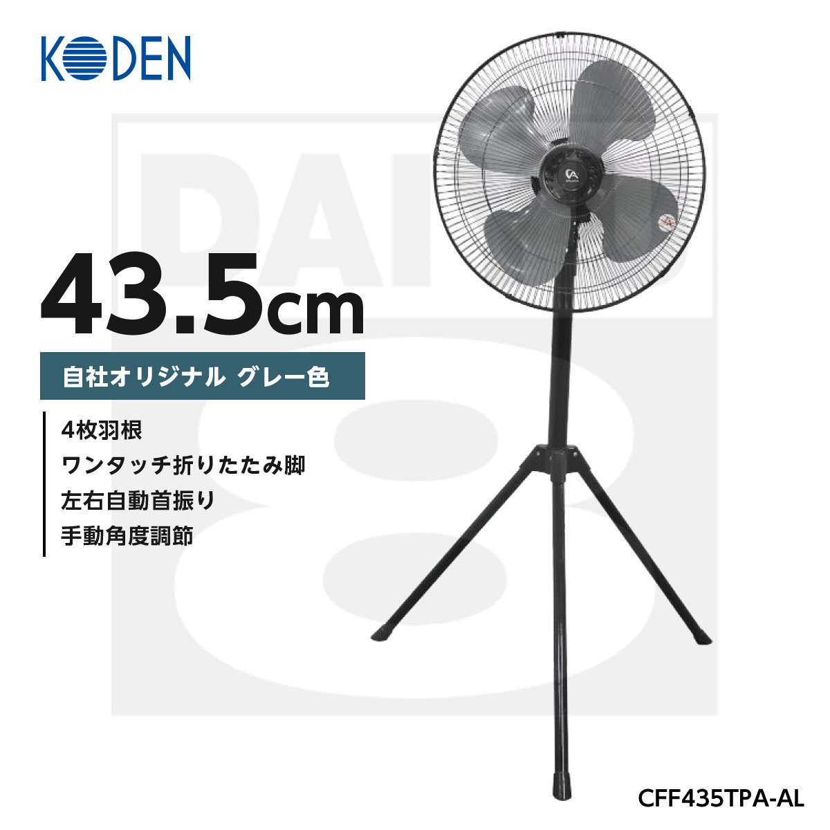  グレー色 広電 KODEN スタンド式工業扇 43.5cm CFF435TPA-AL CFF435TPA 4516748034178 の自社オリジナル 工場扇 工業扇風機