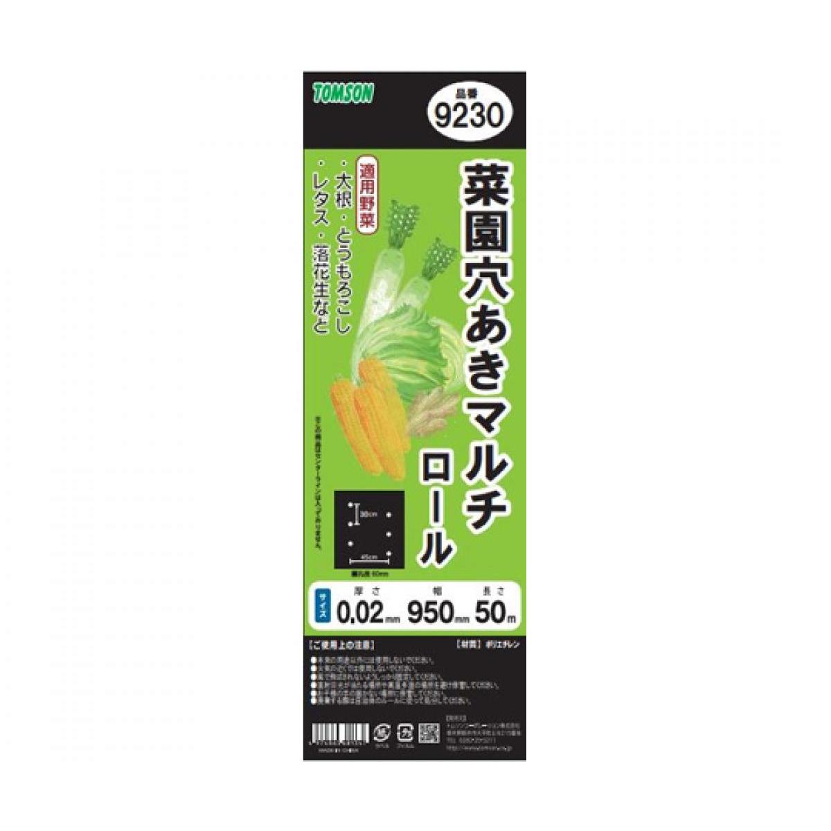 トムソンコーポレーション 菜園穴あきマルチ ロール ブラック 9230 95cm×50m 適用野菜：大根/とうもろこし/レタス/落花生 等