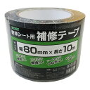 トムソンコーポレーション 防草シート用 補修テープ 80mm×10m 補修 補強 ホツレ止め TOMSON