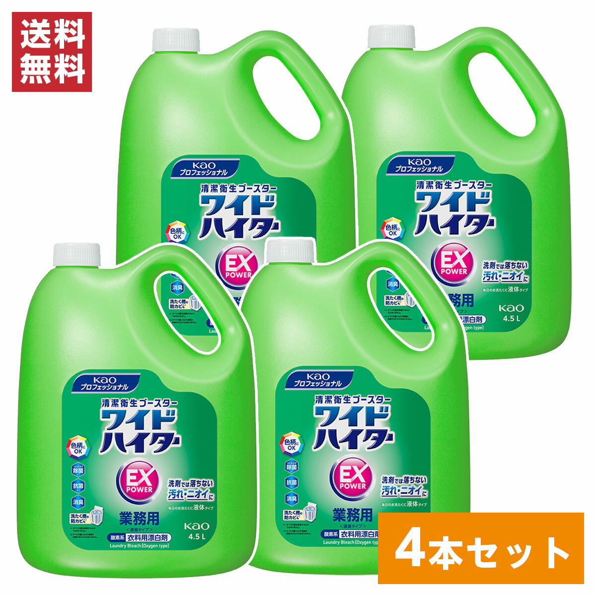 【まとめ買い】花王(kao) ワイドハイターEXパワー 業務用 4.5L×4本(1ケース)　衣料用漂白剤 色柄OK 洗濯層の防カビ 大容量