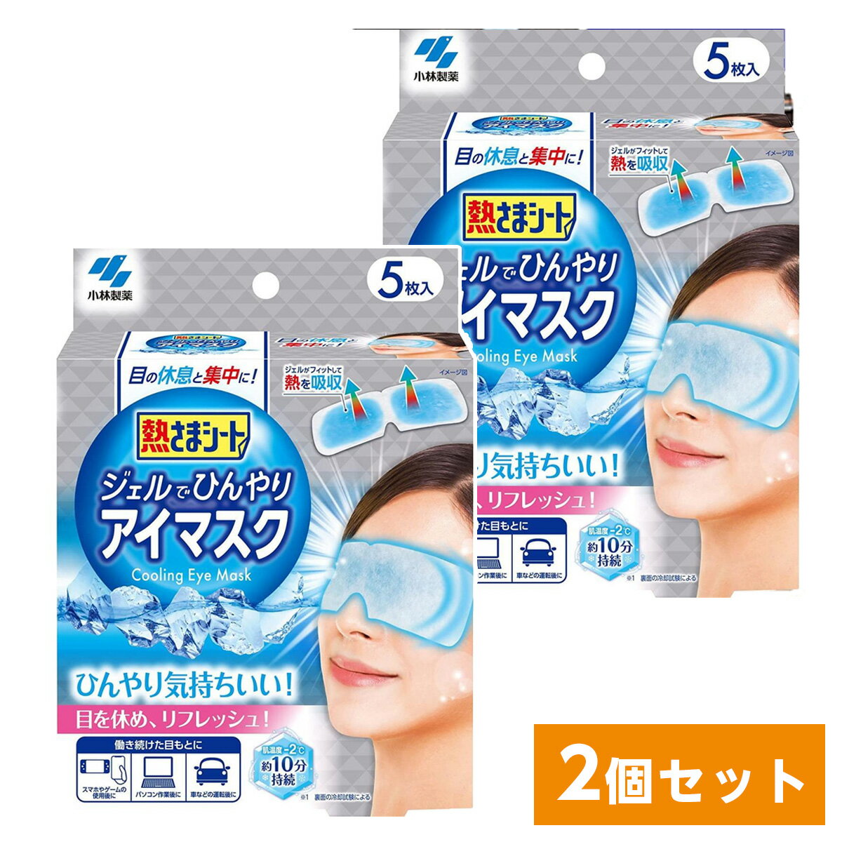 【在庫有・即納】 小林製薬 熱さまシート ジェルでひんやりアイマスク5枚入×2個セット　リフレッシュ 冷却シート 冷…